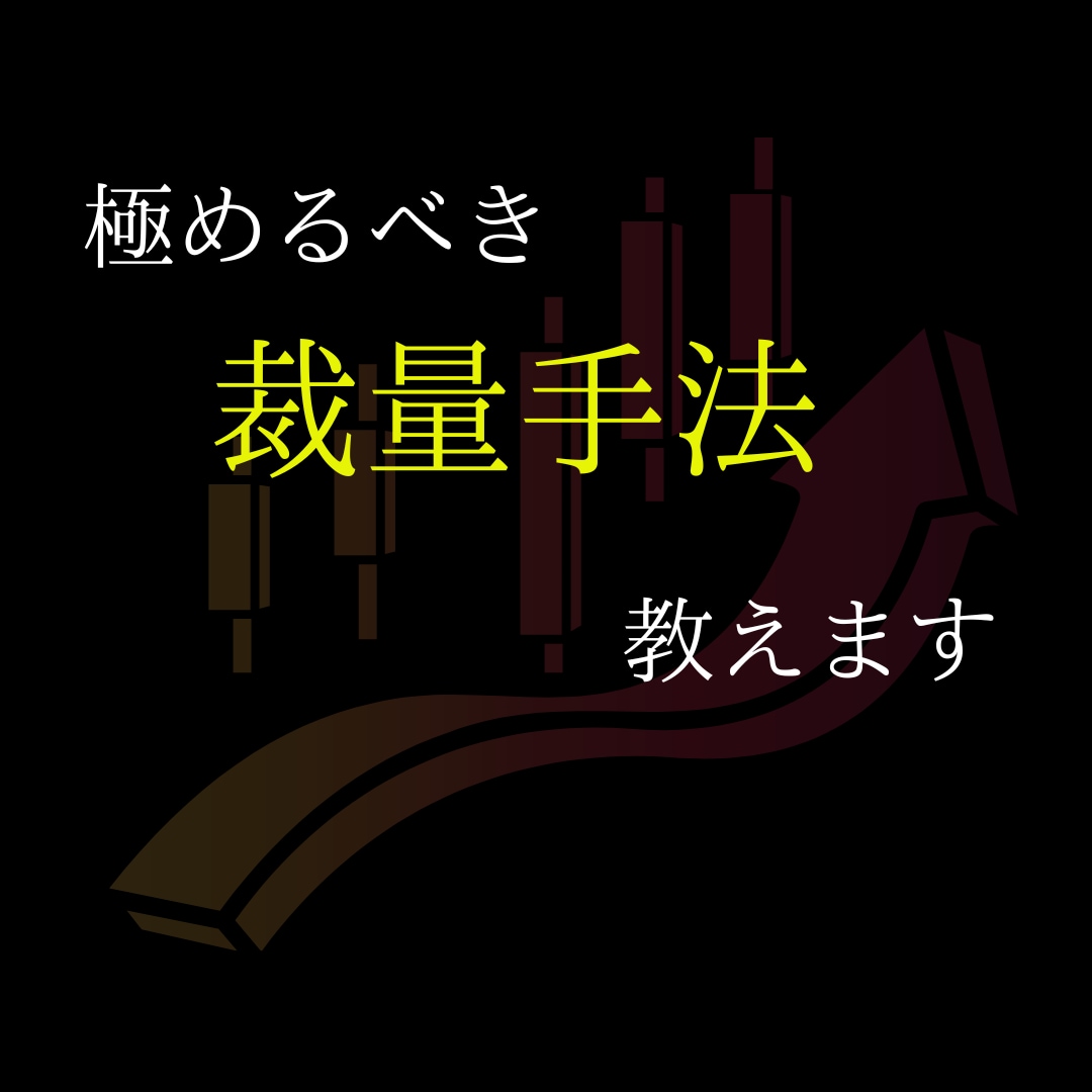 学ぶべき裁量手法教えます 計10を越える手法であなたを勝ち組に導きます。 イメージ1
