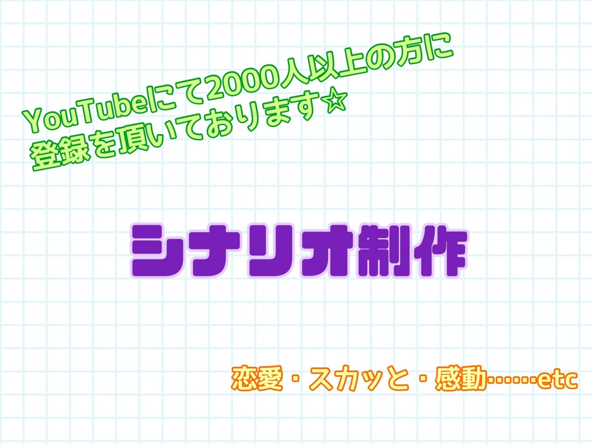 YouTubeや自作ゲーム等のシナリオ作成承ります 自作シナリオでYouTubeにて2000人の登録実績あり☆ イメージ1
