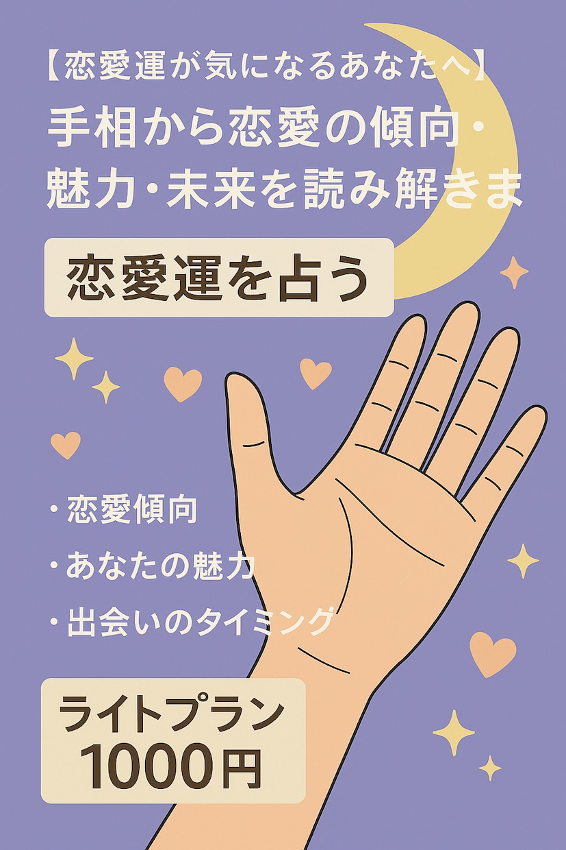 手相から恋愛の傾向・魅力・未来を読み解きます 恋愛の流れ・魅力・出会いのタイミングをやさしくお伝えします。 イメージ1