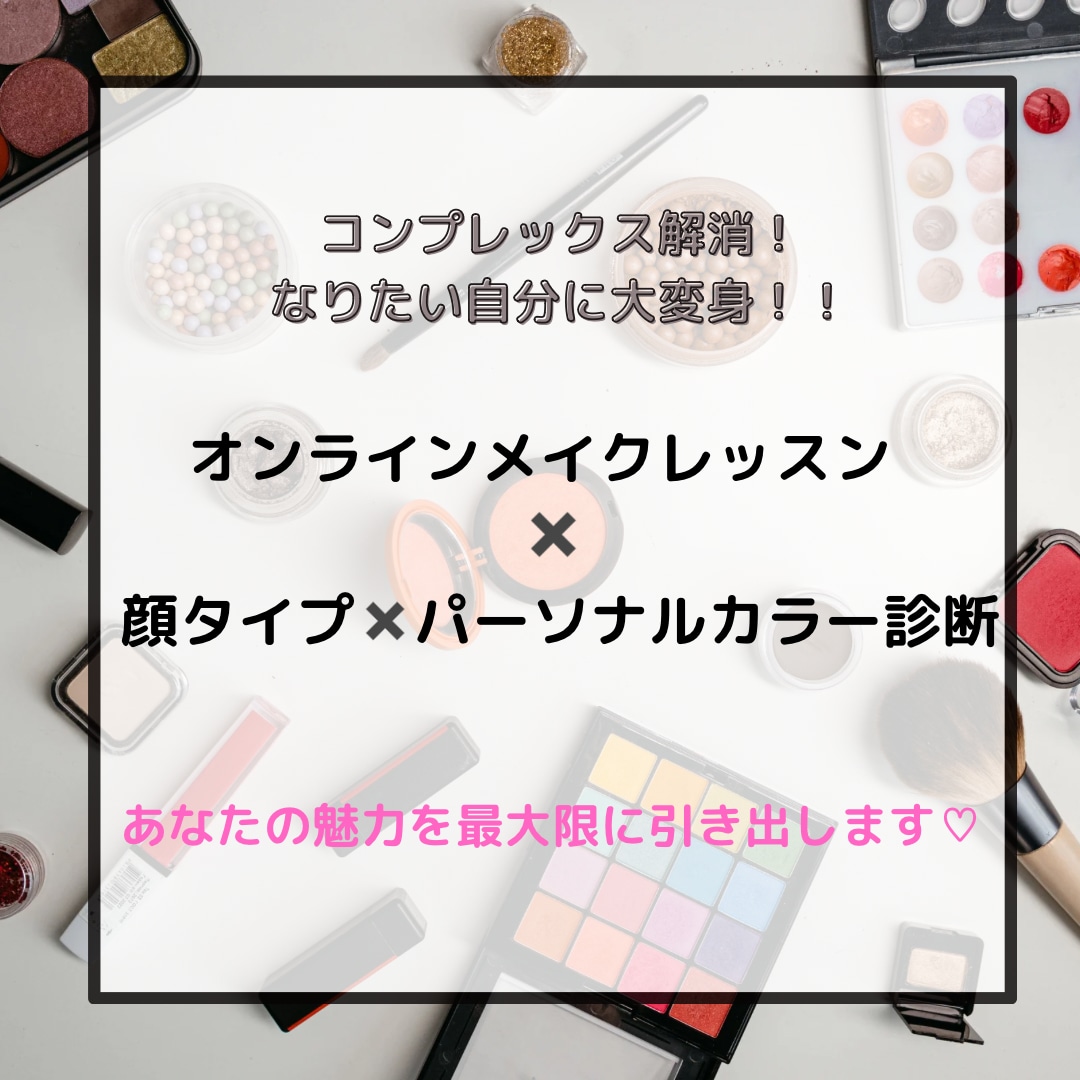 あなたの魅力を最大限に引き出すメイクを提出します 顔タイプ×パーソナルカラー補正メイク、なりたい印象メイク イメージ1