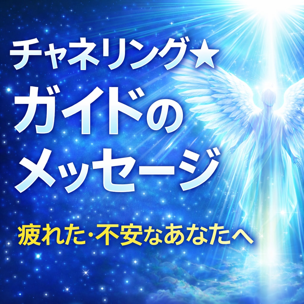 チャネリング★ガイドのメッセージをお伝えします 疲れた、行き詰まった、何となく不安…それらを払拭する言葉を。 イメージ1