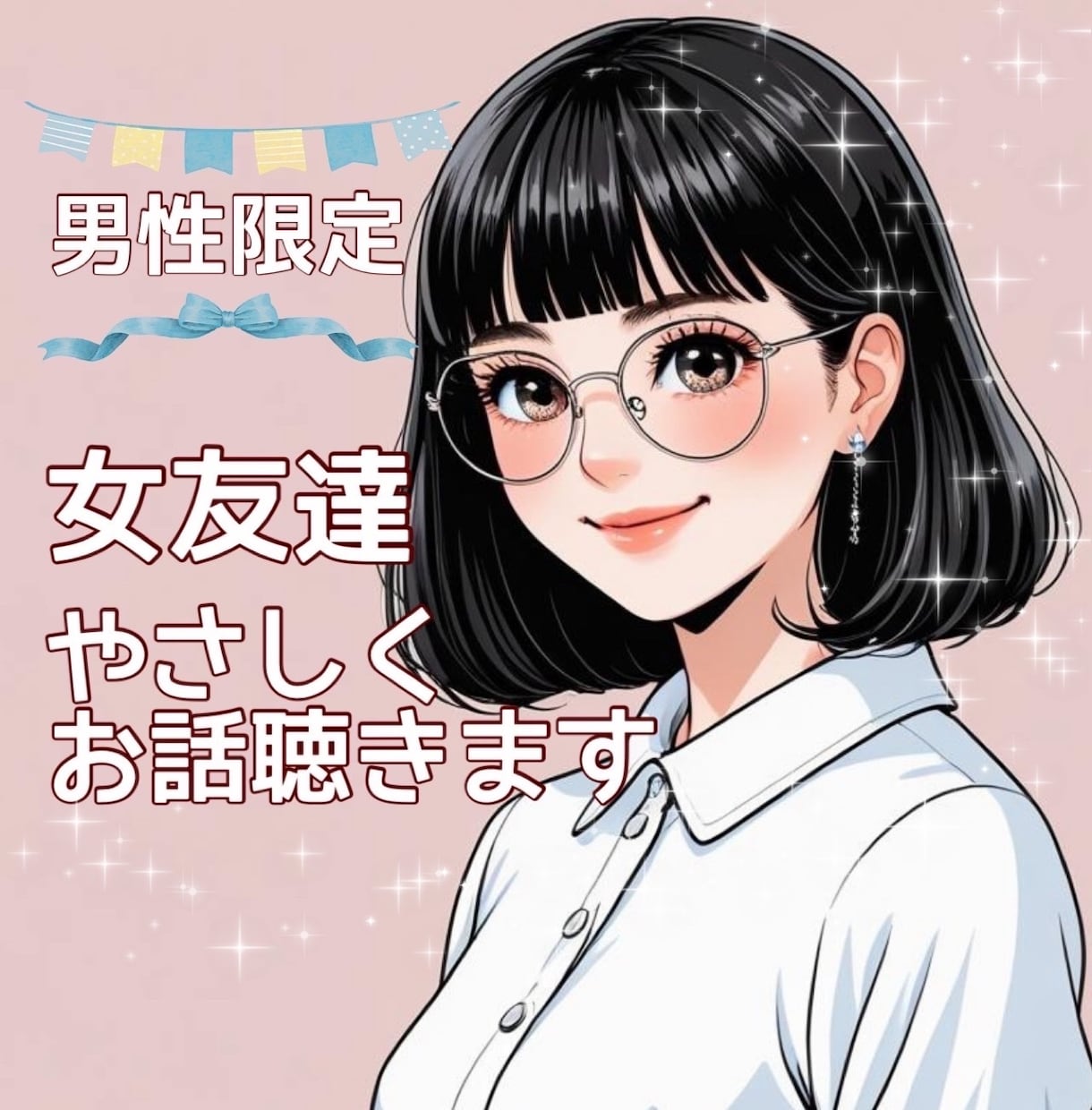 男性限定♡女友達が優しくお話を聴きます 今日は男友達じゃなくて女友達が良い、そんな時に イメージ1