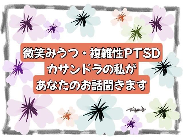 虐待*微笑み鬱*複雑性PTSD経験者が聞きます 傷ついた自分と共存するあなたへ、経験者の私がお話を伺います イメージ3