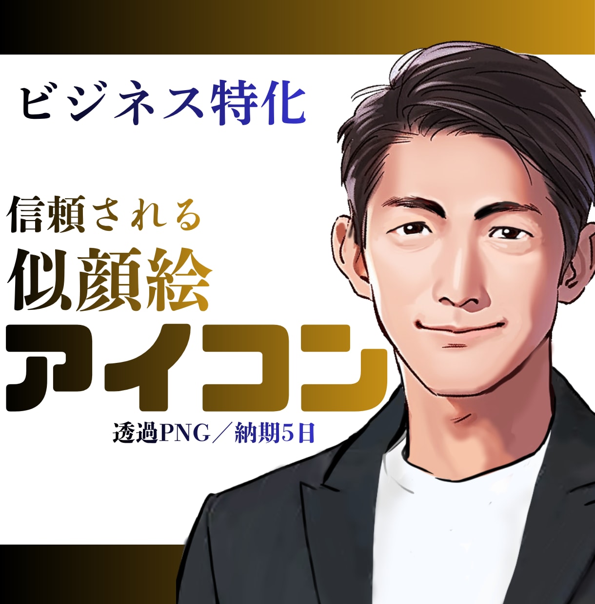顔出し不要で信頼感が出るビジネスアイコンを描きます SNSで怪しまれないビジネス用アイコンを描きます イメージ1