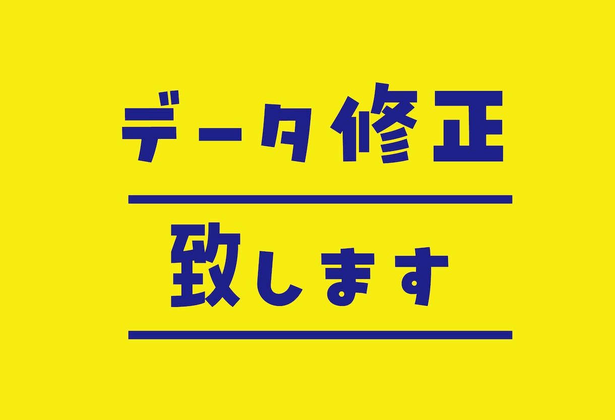 データ修正致します 内容を変更して印刷したい方に、追加修正したい方におすすめ イメージ1