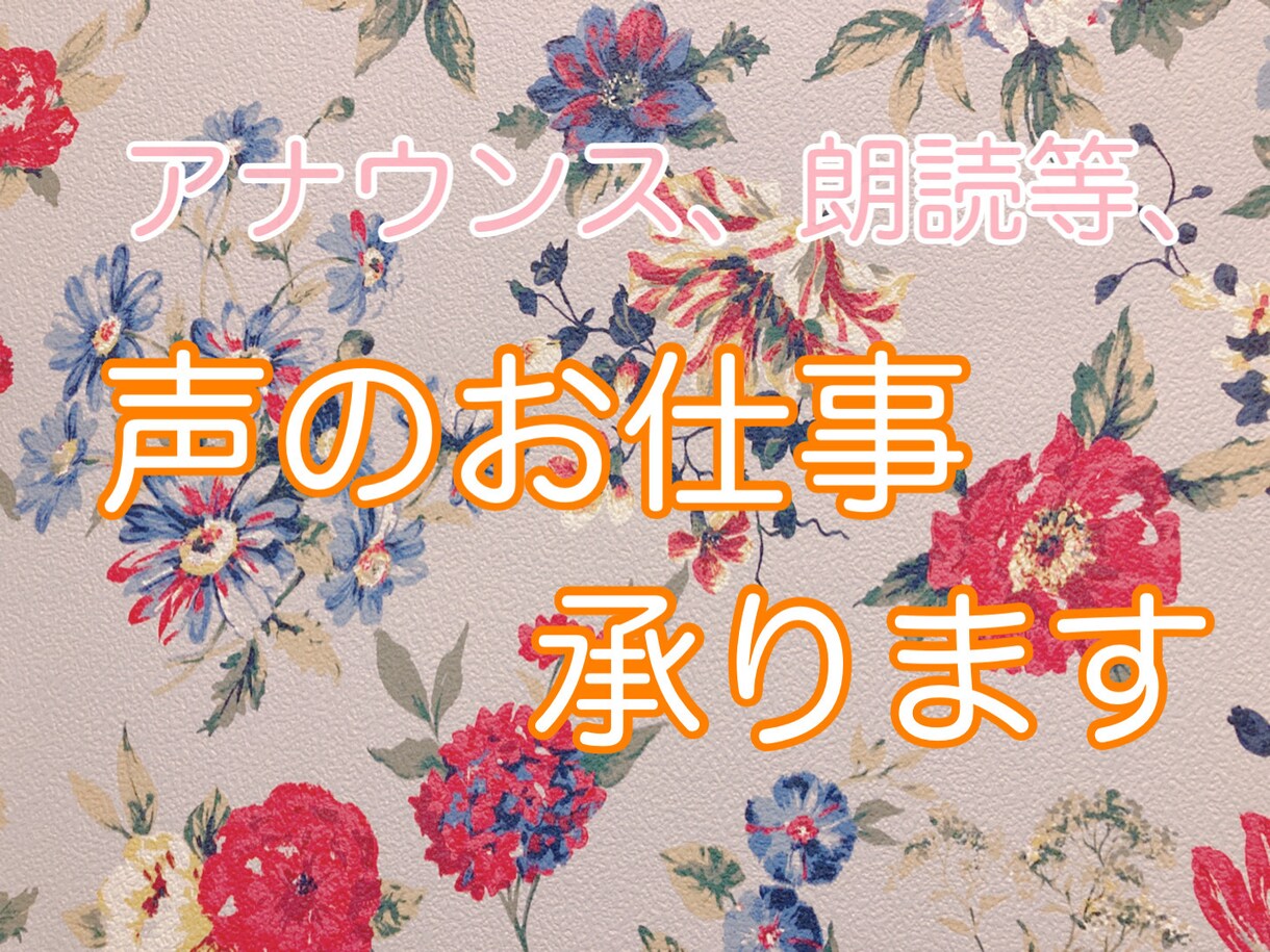 声のお仕事承ります 大人から子供まで お好きな声でお届けします イメージ1