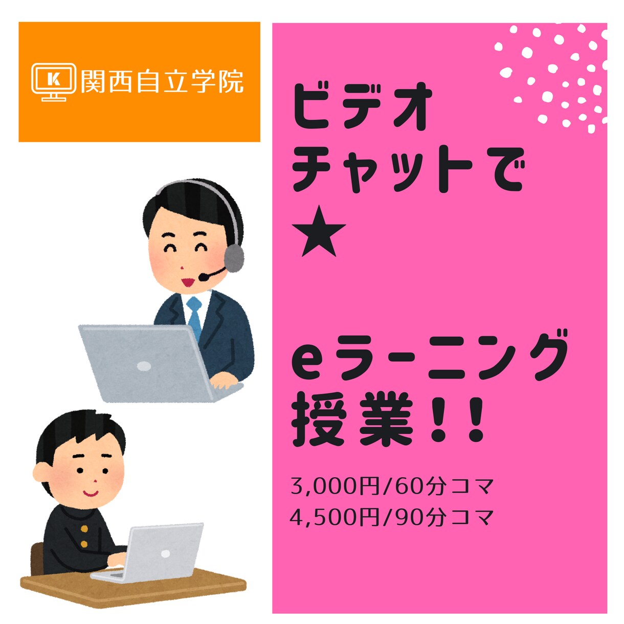 ビデオチャット★90分★e-ラーニング授業やります ☆学校補習・小学受験・中学受験・高校受験等、対応可！！ イメージ1