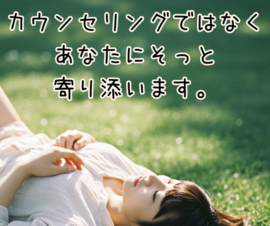 弱音を吐けないあなたへ☘️安心して本音を話せます 無理に強がらなくて大丈夫♡.*ひとりで抱えまないで♡否定無し イメージ4
