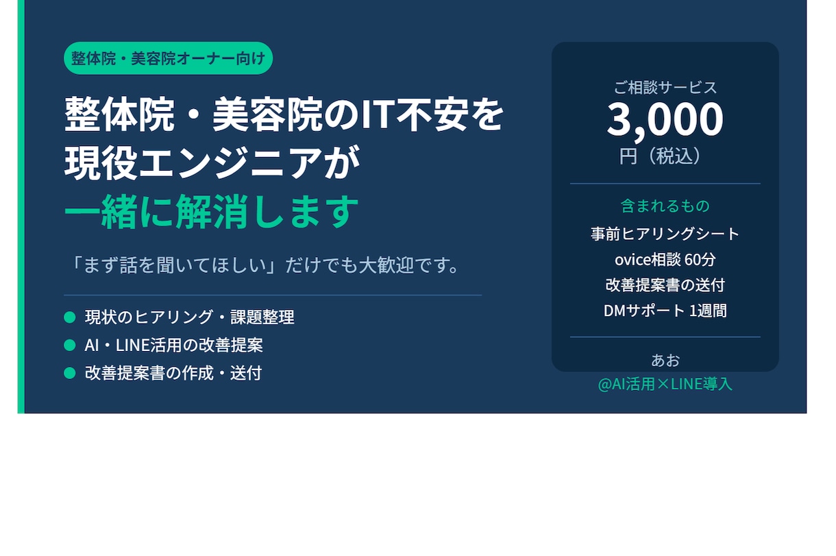 AI・LINE活用を丁寧にサポートします 整体院・美容院オーナーのIT不安を解消します イメージ1