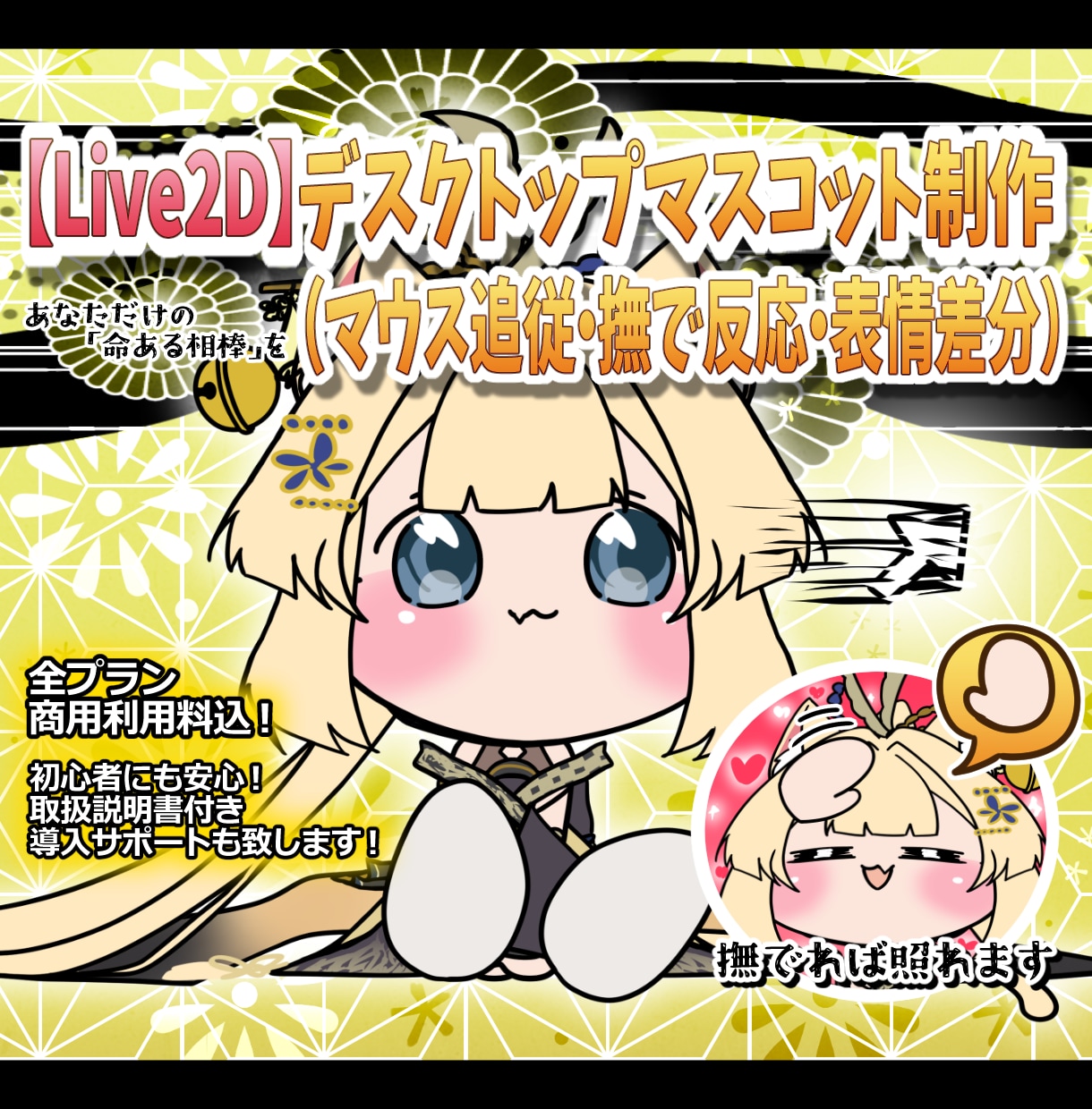 配信画面に住む相棒Live2D制作します 【マウス追従＆撫で反応】配信に命を宿す。動くミニキャラ制作 イメージ1
