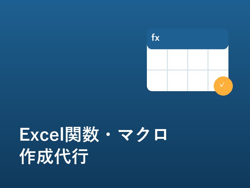 面倒なExcel作業、関数・マクロで自動化します 丁寧・迅速な対応を心がけています イメージ1