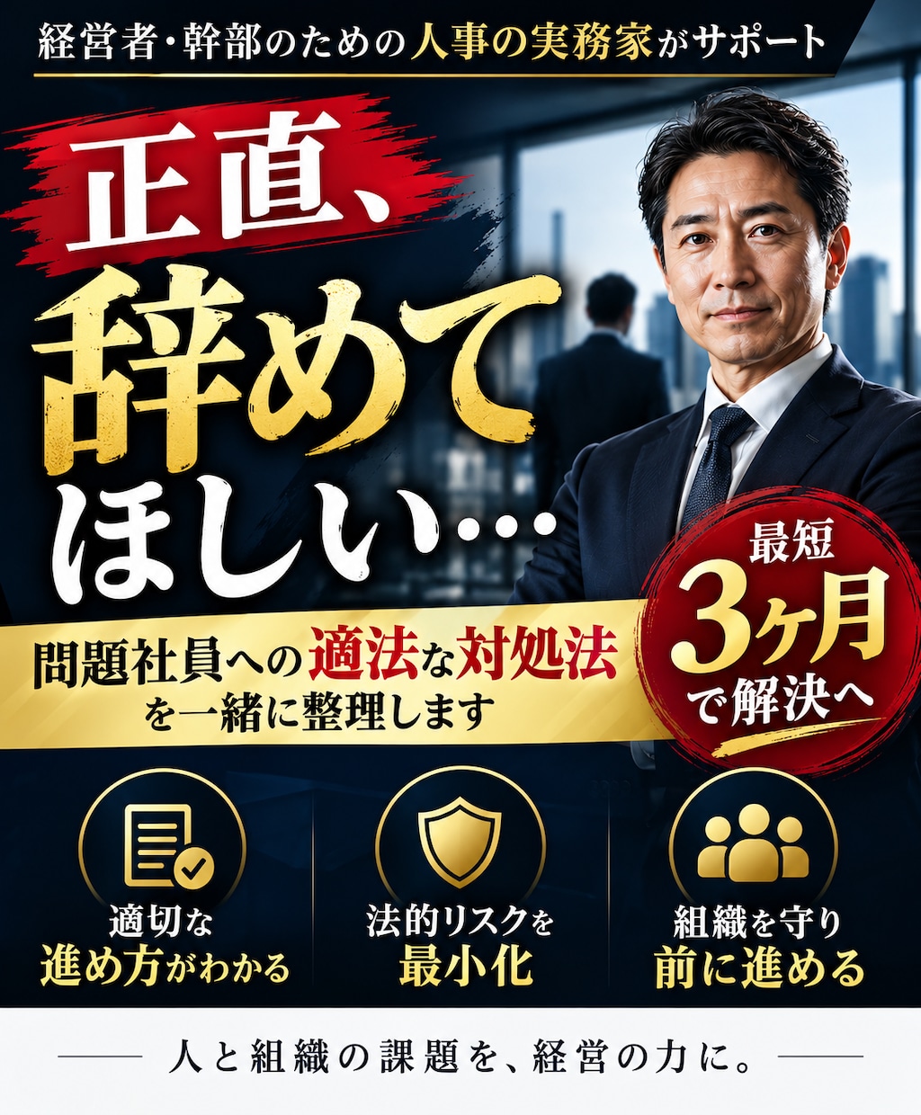 辞めてほしい社員の適法な対処法を教えます 問題社員に悩む経営者へ適法な解決ルートを提示 イメージ1