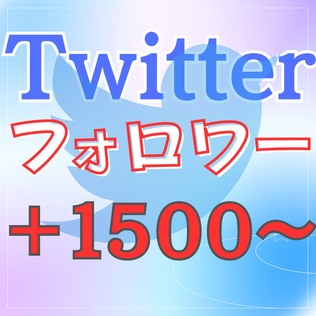 Twitterの日本人フォロワーを増やします 日本人フォロワー 実在アカウント 高スピード 低減少率 イメージ1