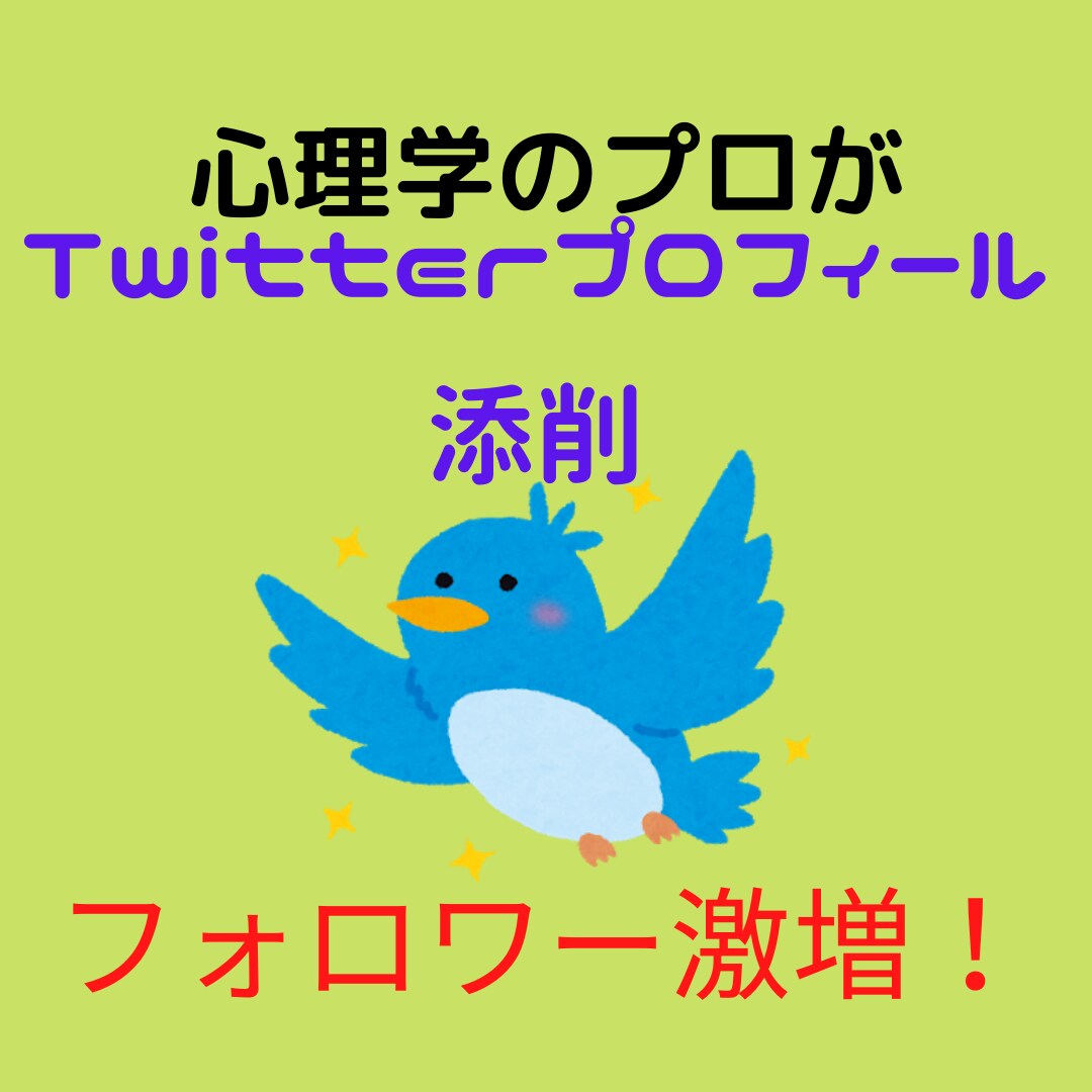 心理のプロがTwitterやSNSプロフ添削します 心理学を学んだカウンセラーがあなたのフォロワー増やします♪ イメージ1