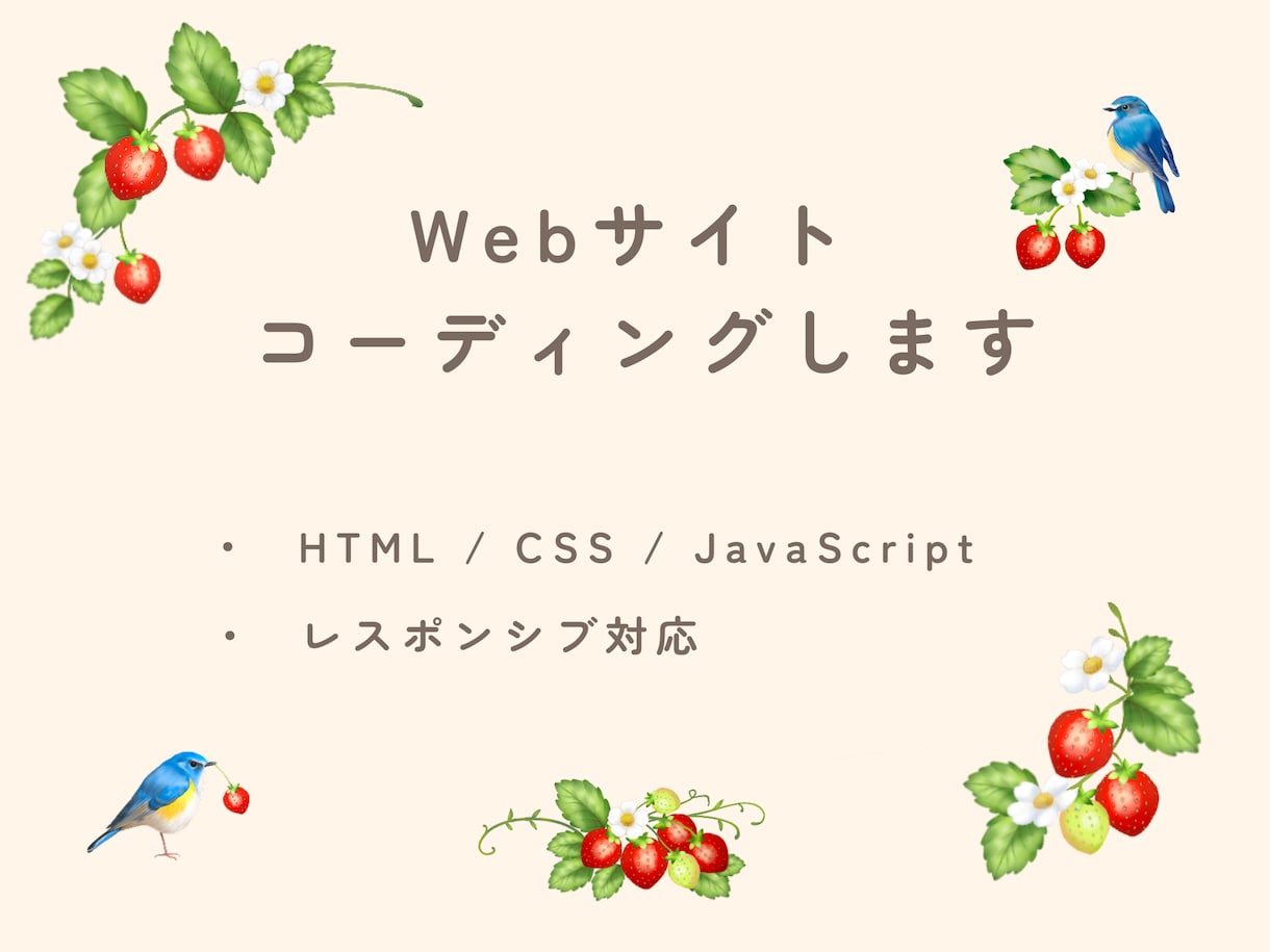 HTML/CSSでWebサイトをコーディングします レスポンシブ対応・丁寧なコーディングをいたします！ イメージ1