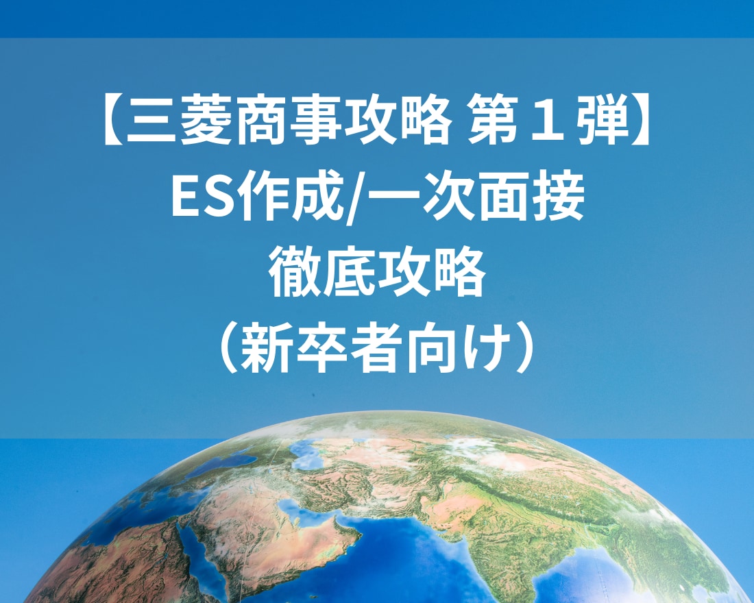 三菱商事『ES作成・一次面接』徹底攻略します リピーター続出！大好評総合商社攻略シリーズ！待望の三菱商事編 イメージ1