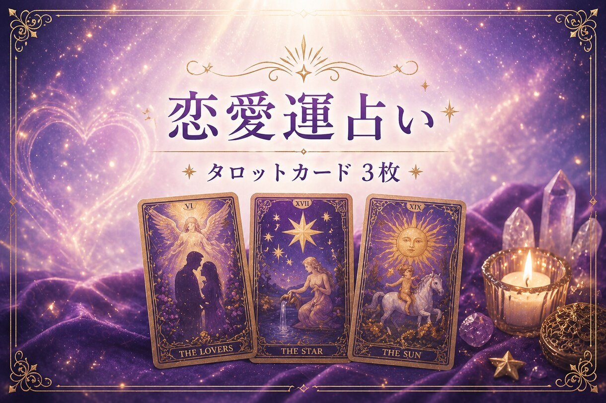 タロットカード3枚で恋愛運を鑑定します あの人との関係、カードが答えを示してくれます イメージ1