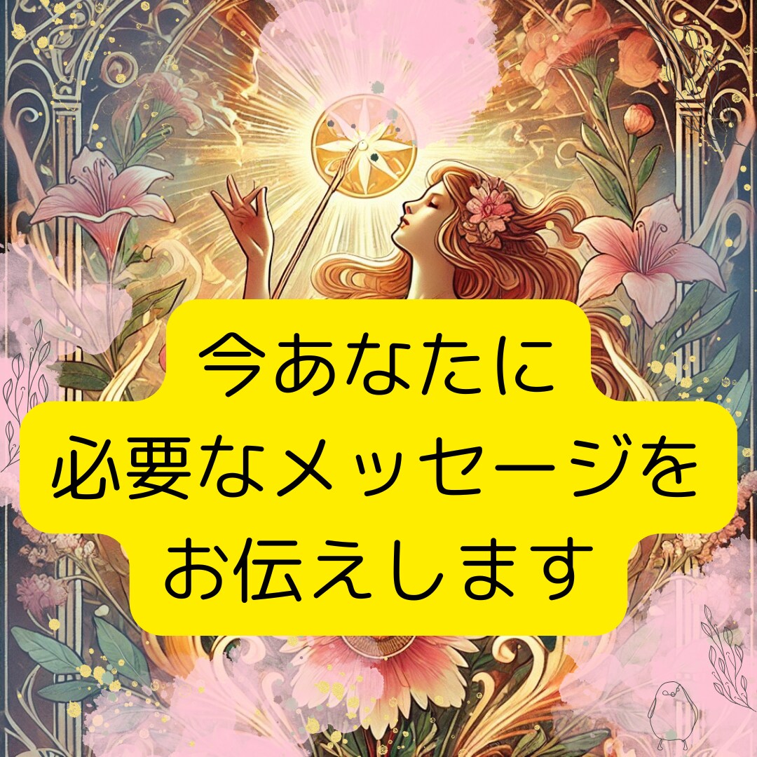 今あなたに必要なメッセージをお伝えします 現状を変えたい、変わりたい、突破口を開きたい方へ イメージ1