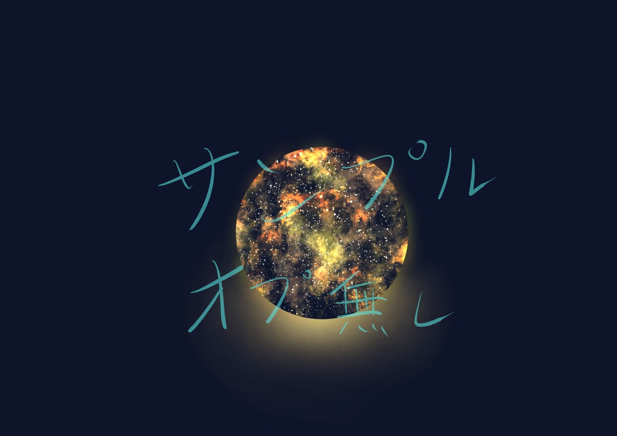 星空や宇宙などの空モチーフのアイコンを描きます 明るさ、色味などをあなた好みに合わせて制作します イメージ2