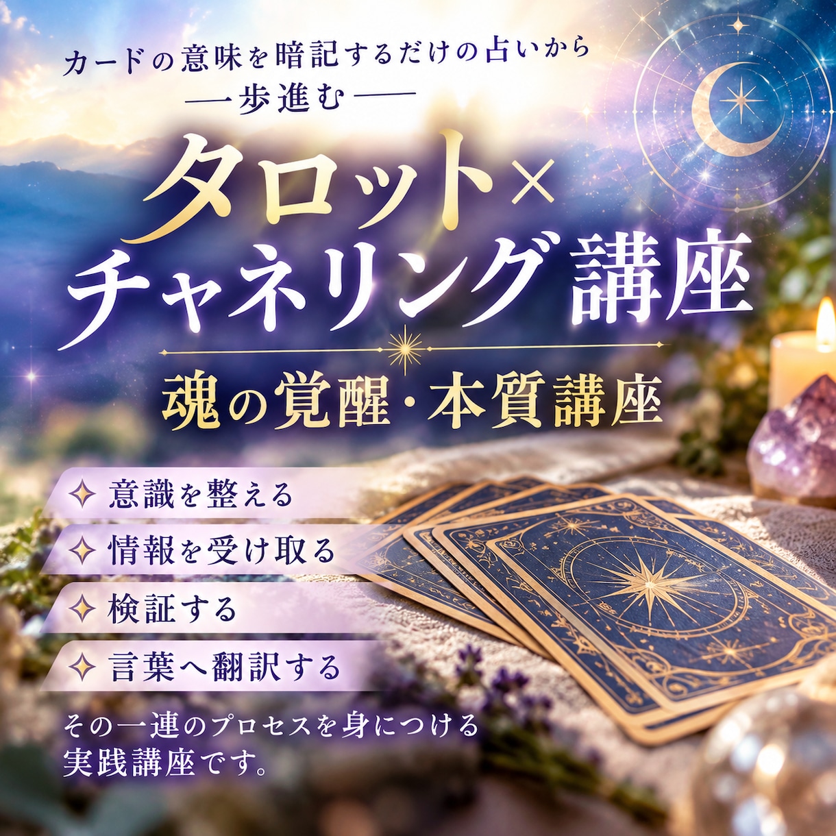 タロット×チャネリング講座魂の覚醒本質講座伝えます 答えはカードではなく意識の奥にあり✨ユタ秘術特別中級講座 イメージ2