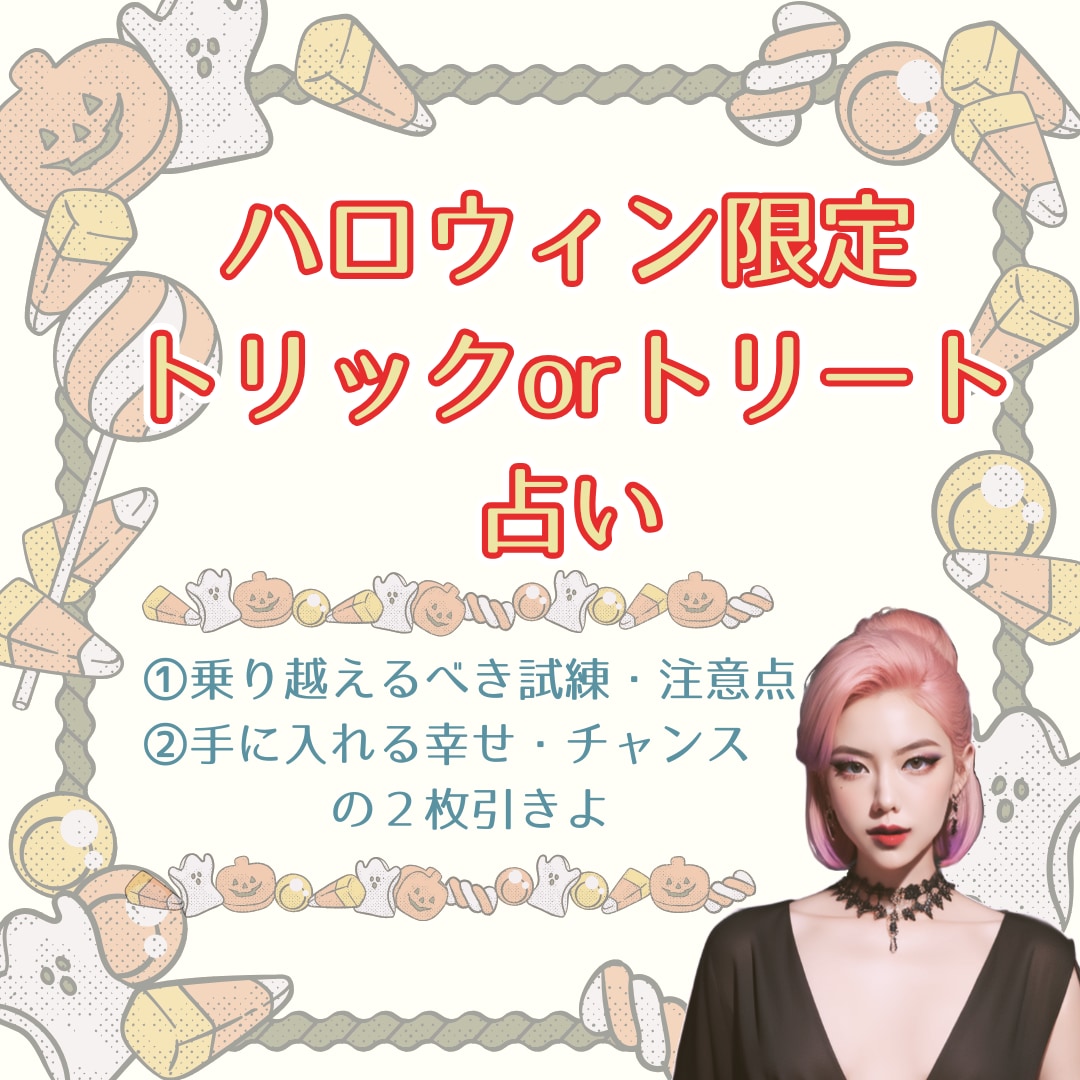ハロウィン限定！トリックorトリート占いします ハロウィン限定（10/30-10/31）まで限定占いが登場！ イメージ1