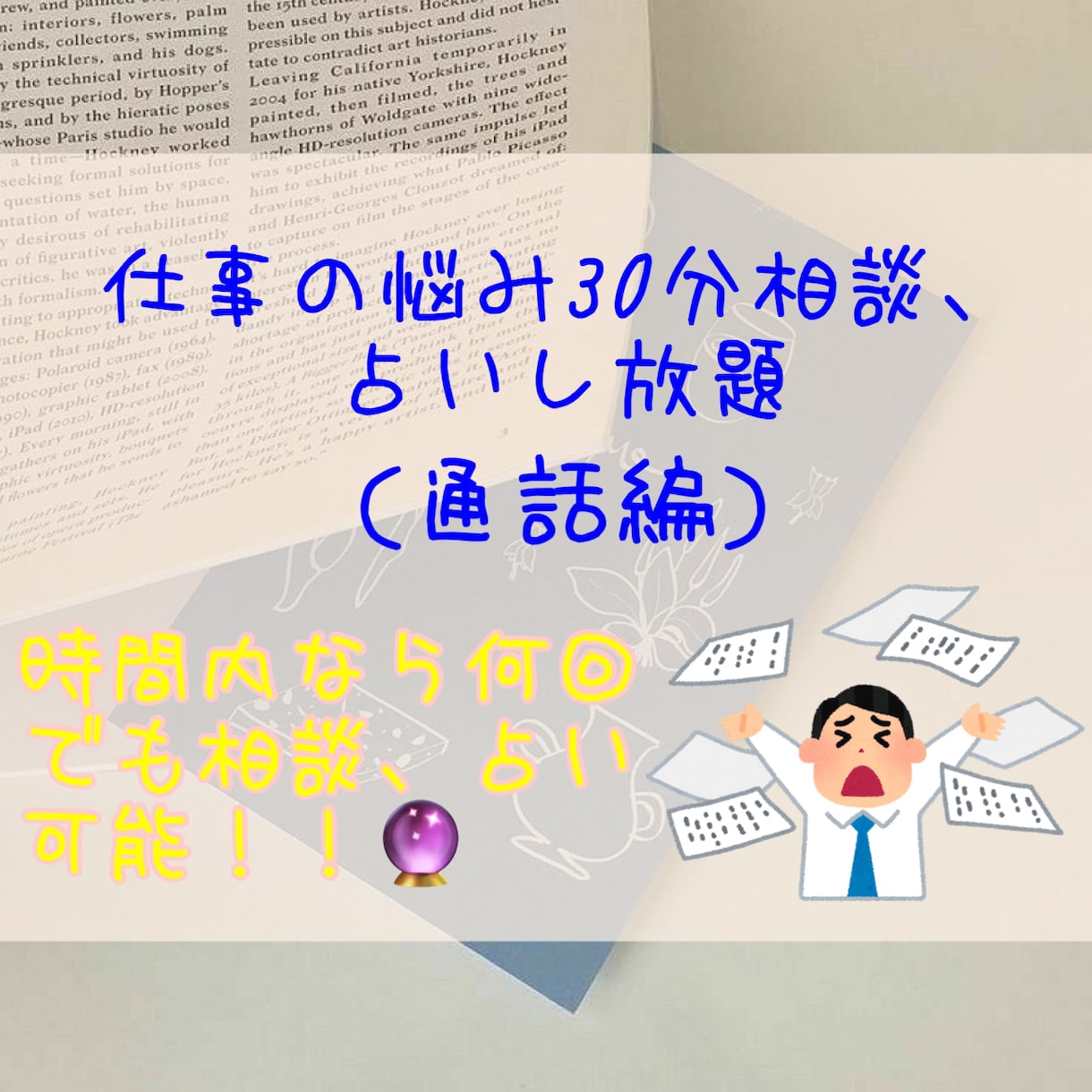30分仕事の悩み相談、占いします 時間内なら何回でも相談、占いし放題！！ イメージ1