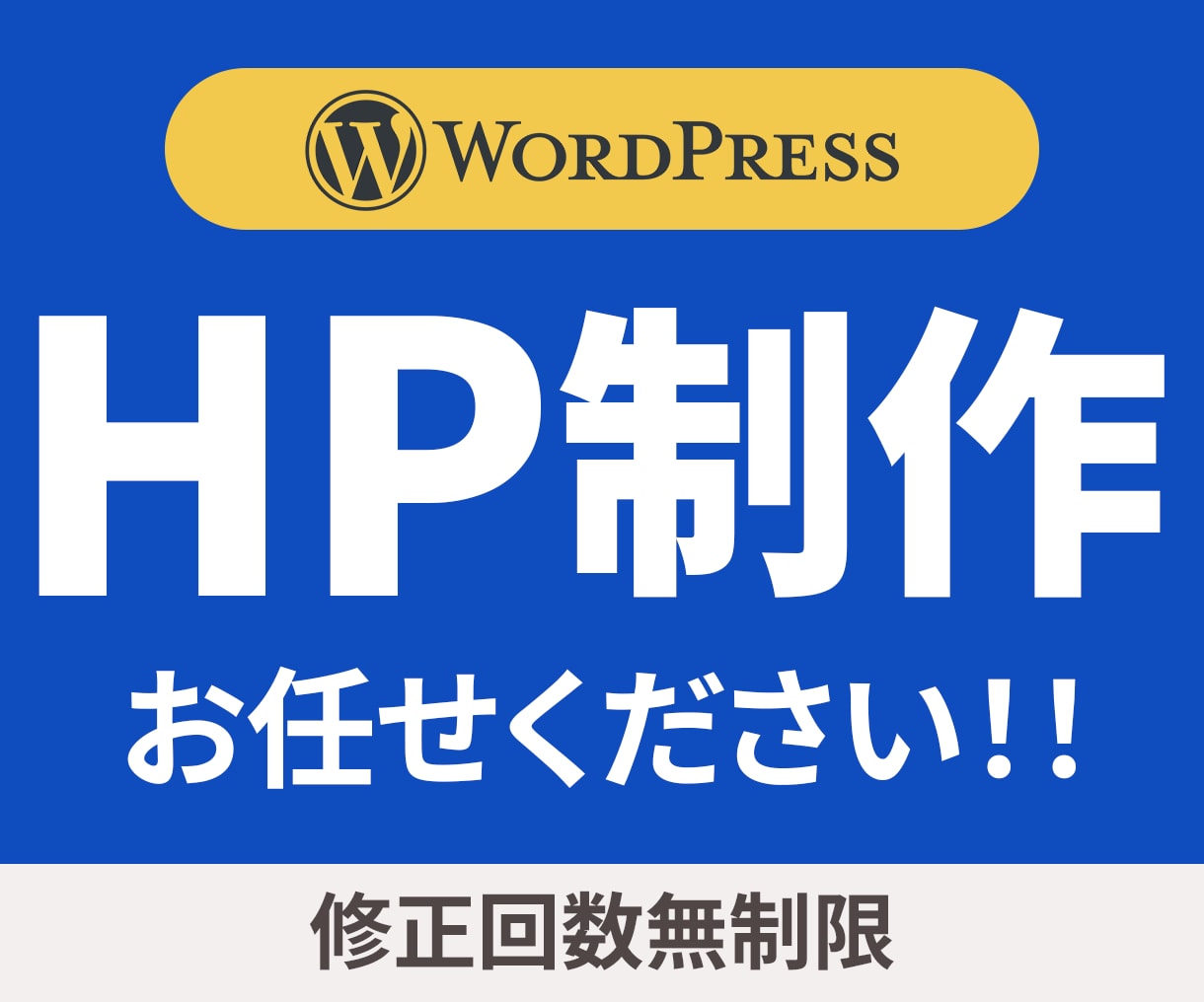 HP制作お任せください！低価格でお作りします 丁寧なヒアリングで初めてでも安心！Wordpress実装 イメージ1