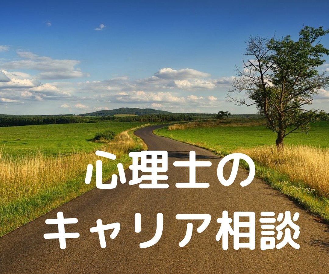 心理士になりたい人のキャリア相談、承ります 現役臨床心理士が、心理士になりたいあなたの相談をお聴きします イメージ1