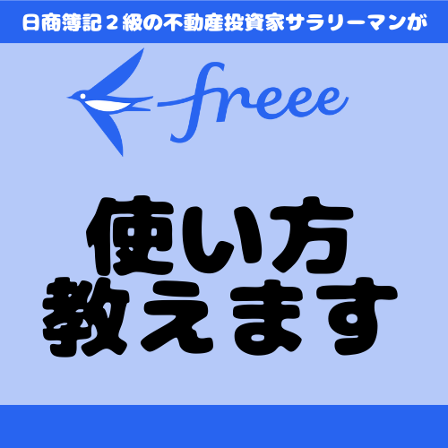 簿記2級が初期設定からfreeeの使い方教えます 個人事業主・小規模法人・これから青色申告する方へ イメージ1