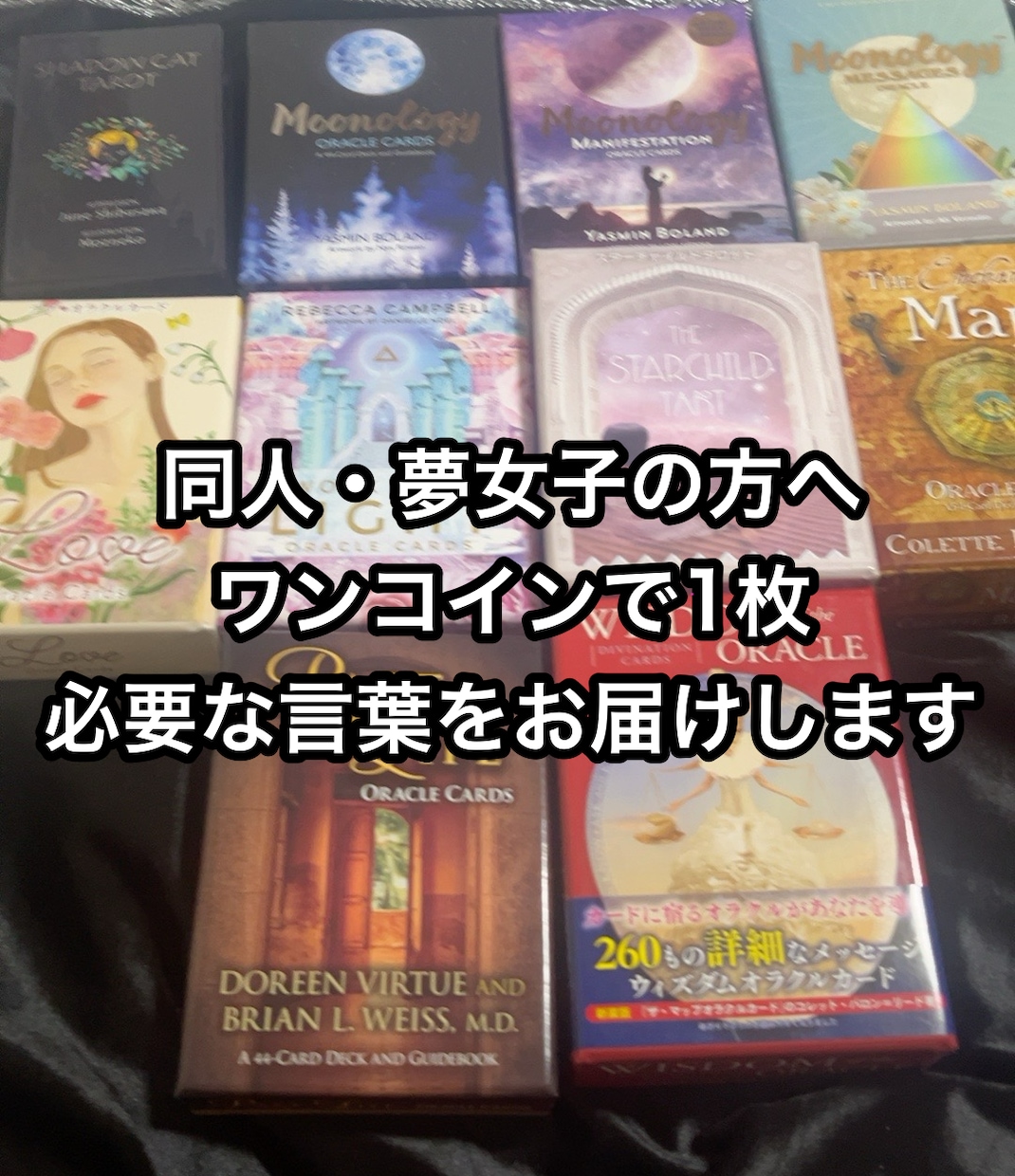 同人・夢女子さんへ♡今必要な言葉を1枚引きします オラクルカード1枚から今必要な言葉を丁寧に読み解きます イメージ1