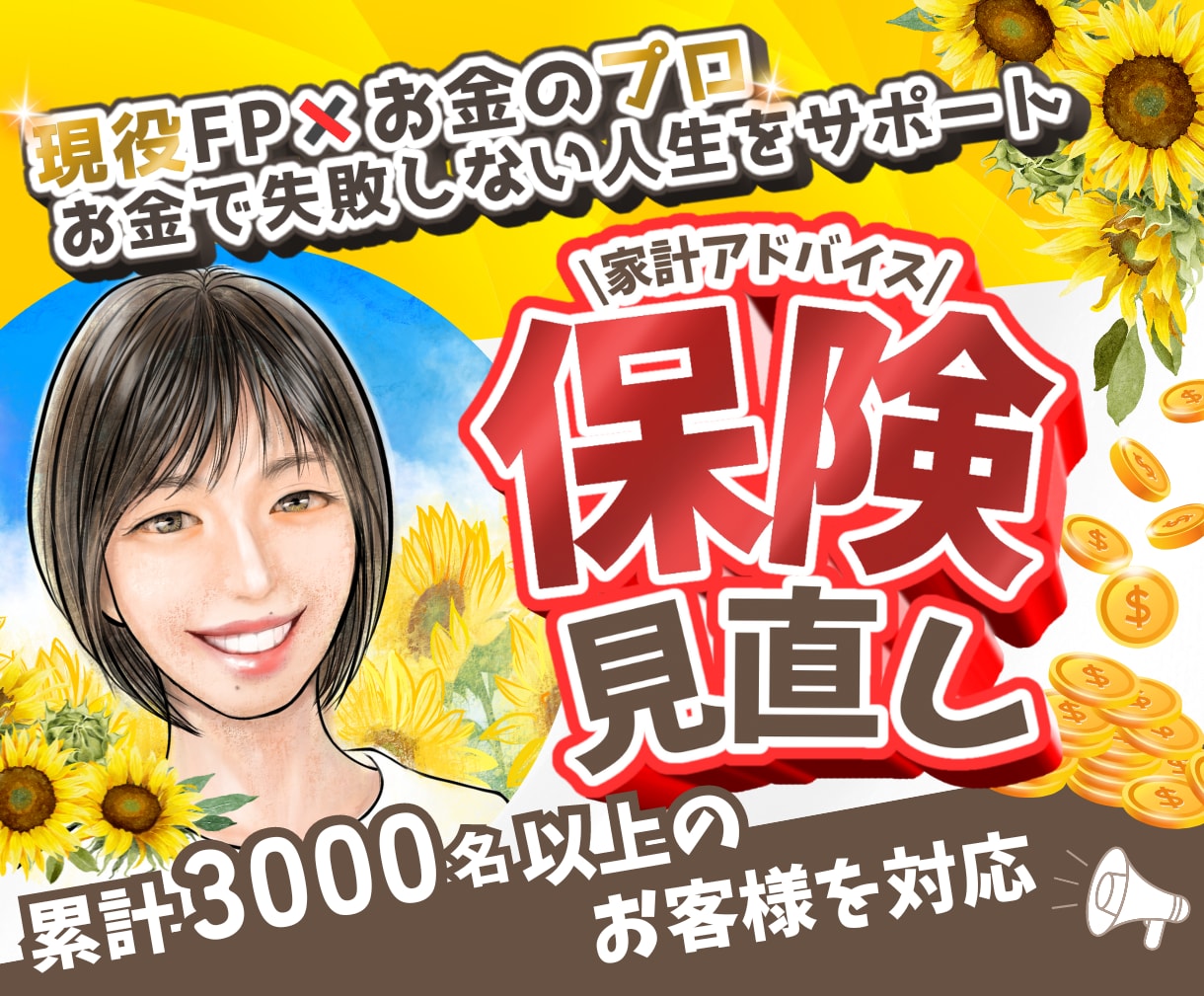 現役FP×お金のプロが解約出来る保険を伝授します 各家庭に合わせた適切な保険、家計をアドバイス!!固定費削減☆ イメージ1