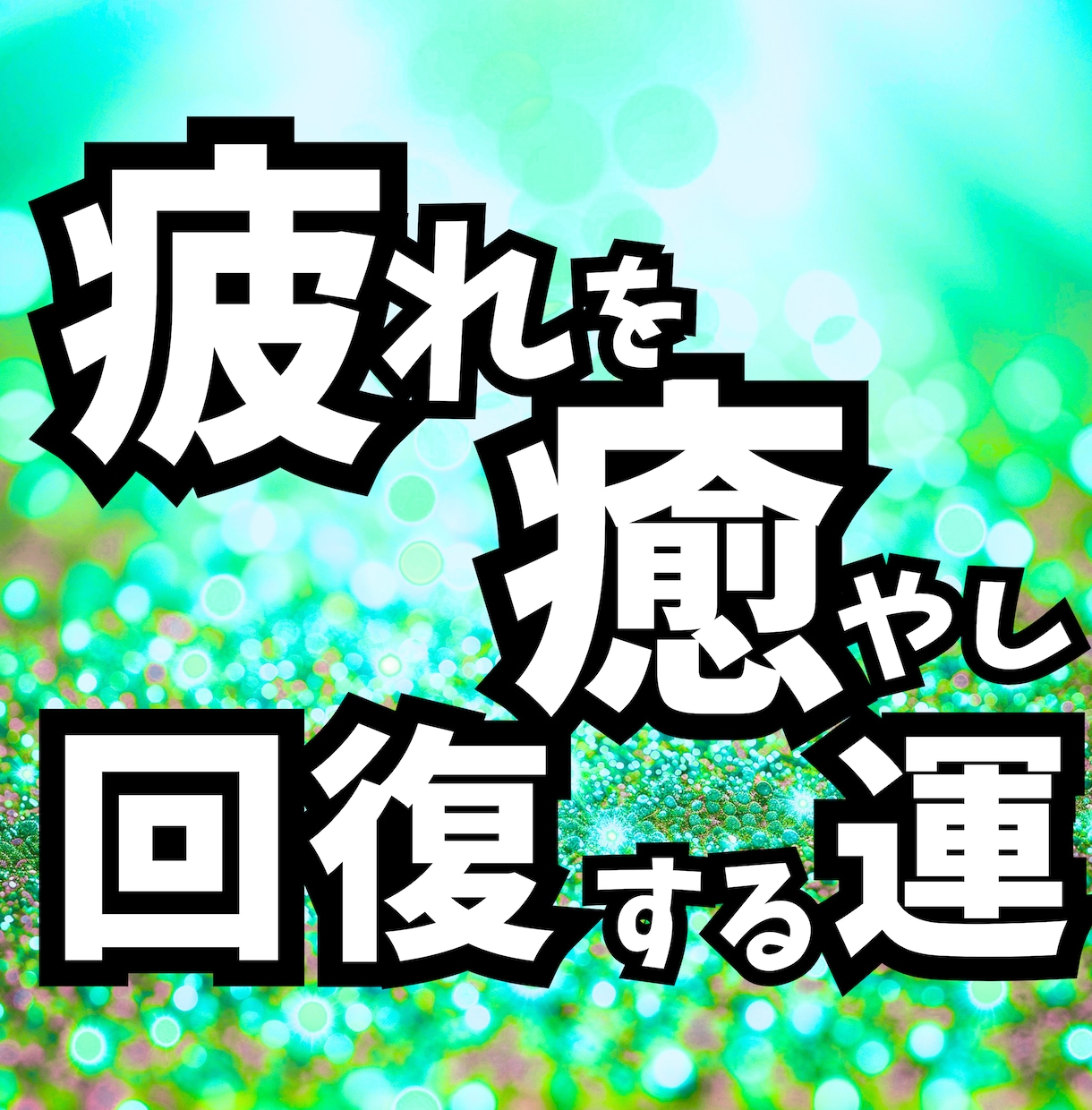 疲れ•消耗をやさしく癒す掃除場所5箇所を占います 心と体を回復へ整えリラックスへと導く掃除場所5箇所を占います イメージ1