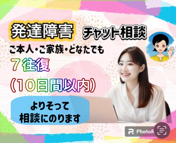 チャット版☘️寄り添って発達障害の相談にのります アスペルガー/ADHD/仕事/人間関係/場面緘黙など イメージ1
