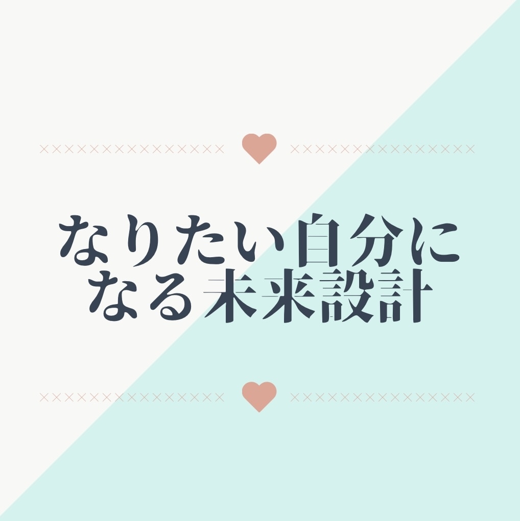 なりたい自分になる未来設計をお手伝いします 誰もがある、なりたい自分。手に入れよう、なりたい自分を! イメージ1