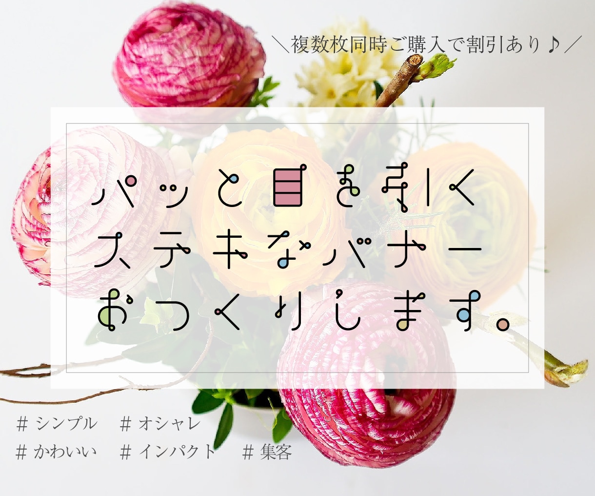 おまとめ割あり！修正無制限！Web画像作成します 具体的なイメージが決まってなくても大丈夫！ご相談ください♪ イメージ1