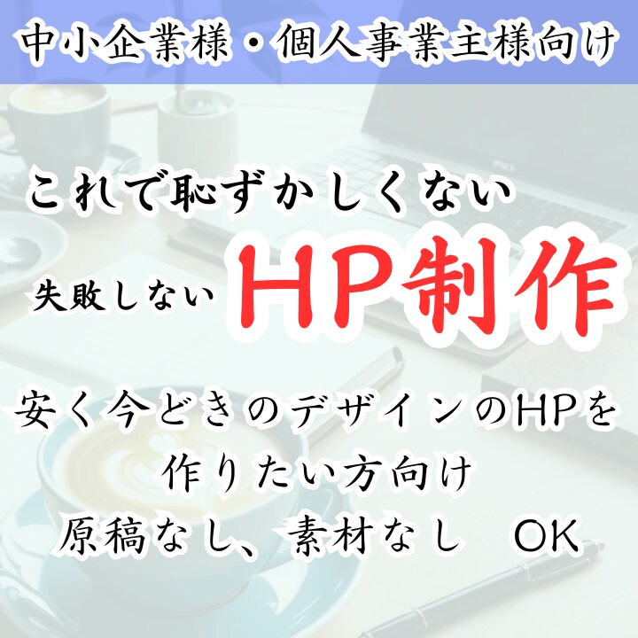 リスクを少なく、HPを新しくします お金をかけて本格的なHPを作成する必要ないと思っている方へ イメージ1