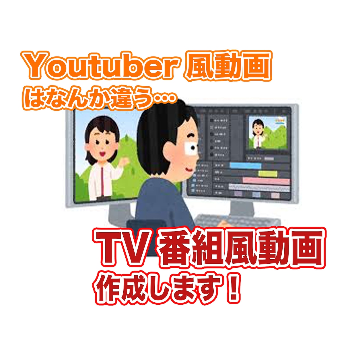 番組風動画 ※短尺※ 編集します Youtuber風動画の編集は…とお考えの方！ イメージ1