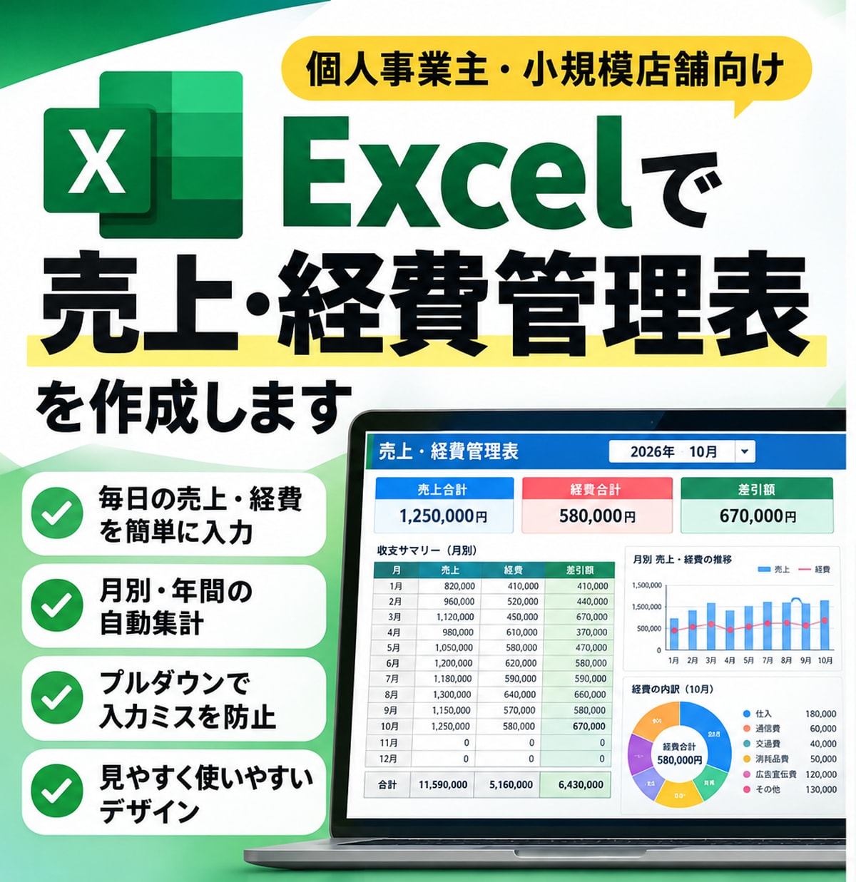 Excelで売上・経費管理表を作ります 毎日の入力をもっと簡単に。見やすい管理表を丁寧に制作 イメージ1