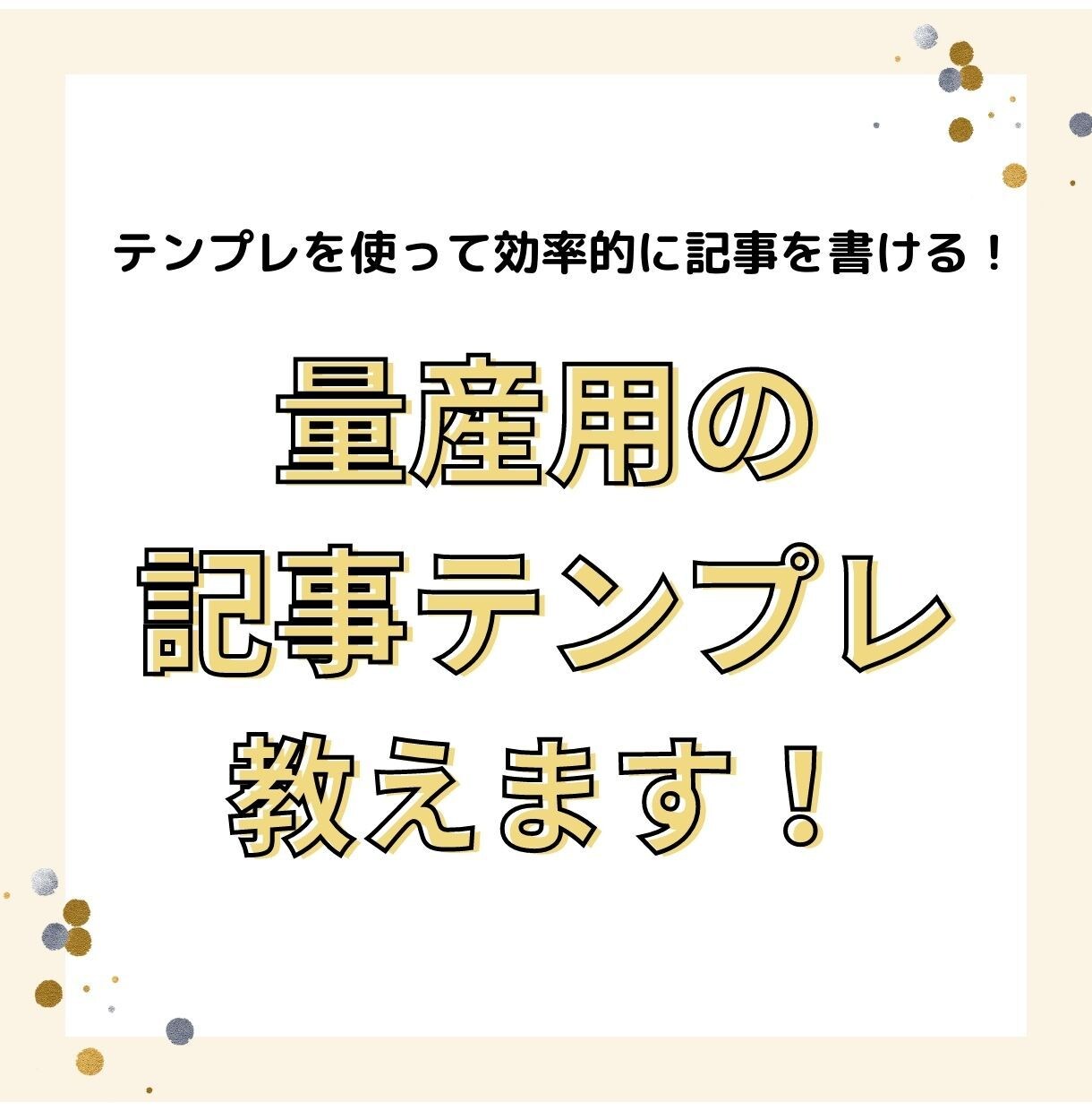 量産用の記事テンプレの作り方を教えます 量産したいけどコピペはSEO的に不安。そんな方へオススメです イメージ1