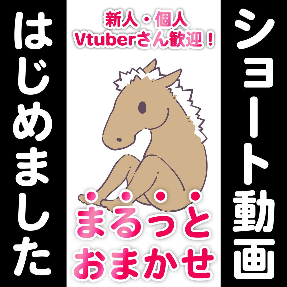 新人Vtuberさんも大歓迎！ショート動画作ります ファンの1人として、大切に1本のショート動画を制作致します！ イメージ1