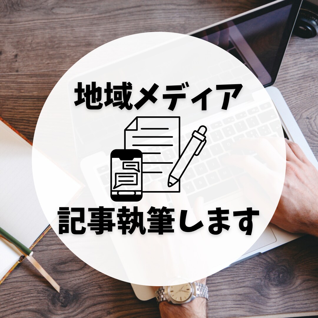 地域情報を発信するメディア記事を執筆編集します 文字単価3円〜　実績十分な地域メディア・地域ブログ運営者担当 イメージ1