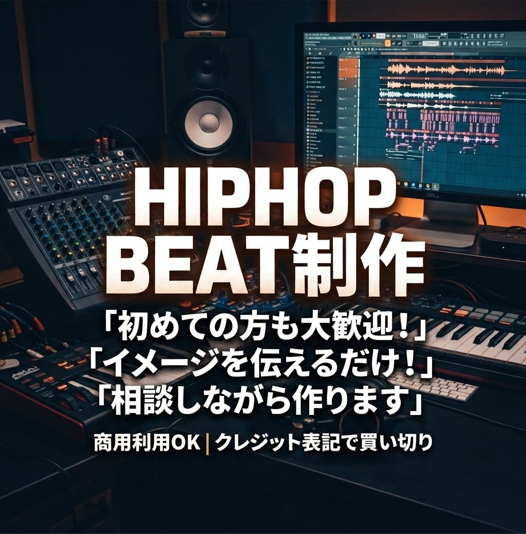 商用利用可】HIPHOPビート制作します 完全オリジナル！商用利用可能な本格HIPHOPビート制作 イメージ1
