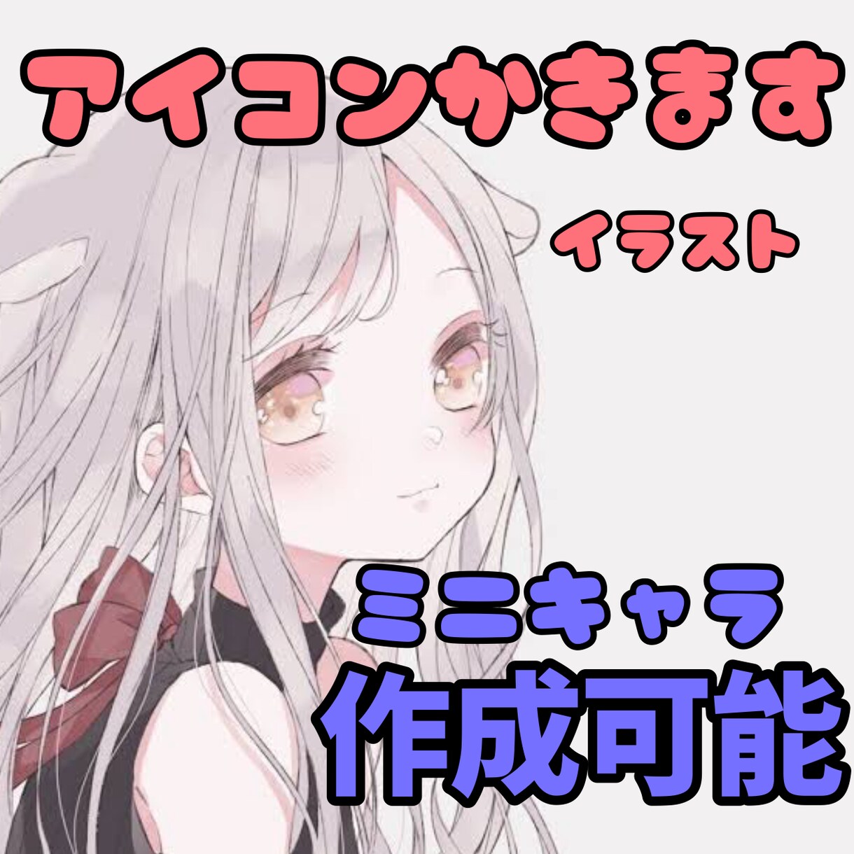 アイコン又はキャラクターなどを作成します アイコン、イラスト作成SNSなど イメージ1