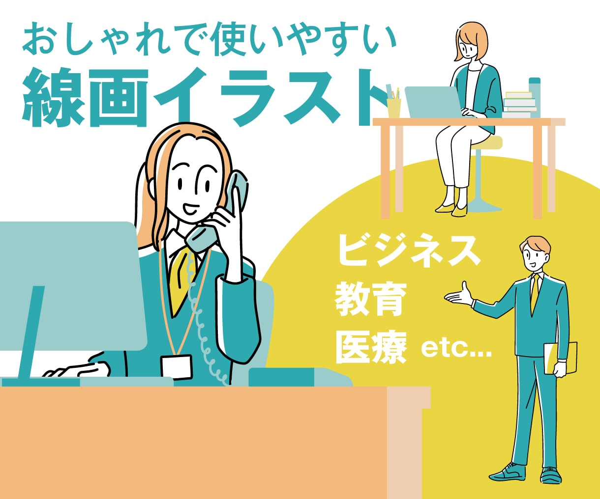 ビジネスやブログに！お洒落なシンプル線画を描きます 現役イラストレーター作成！抜け感のあるお洒落で使いやすい線画 イメージ1