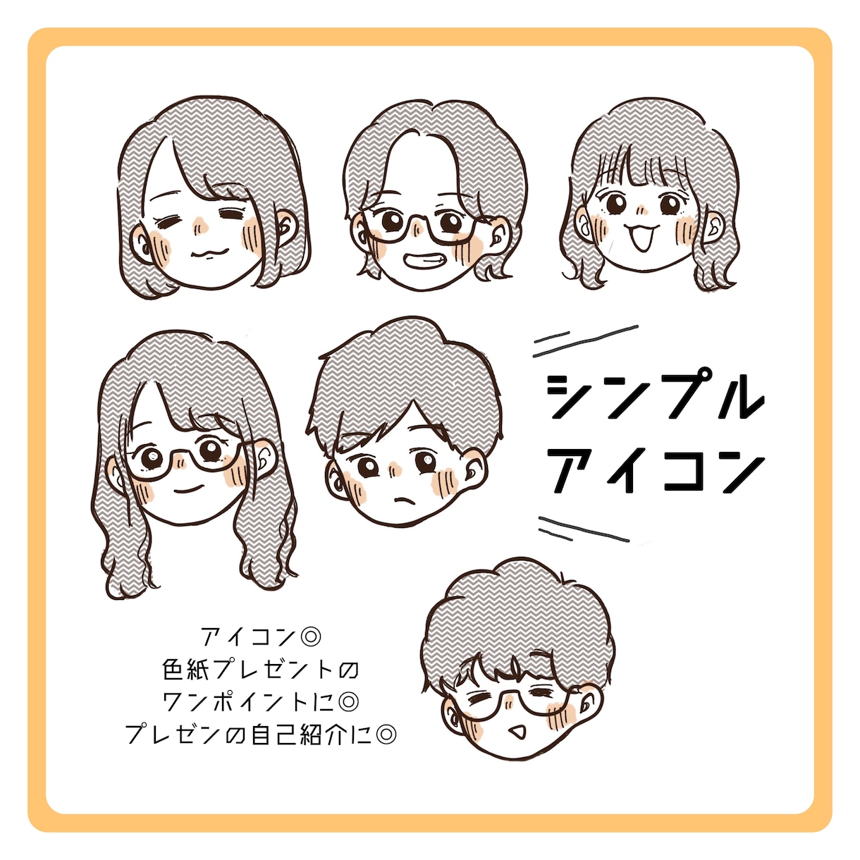 即納!最低価格!シンプル似顔絵描きます かわいいシンプルアイコン、ワンポイントにいかがですか? イメージ1