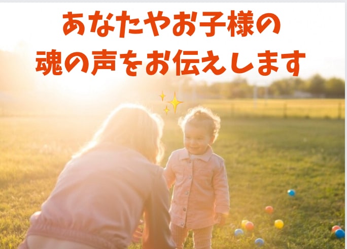 気持ちをうまく伝えられないお子様の魂の声を聞きます 一番大切なこと⭐︎あなたとお子様の本心を知るをお手伝いします イメージ1