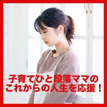 ぽっかり空いたあなたの心の穴を埋めます 子育てがひと段落した途端、ふっと寂しさを感じてしまったママへ イメージ1