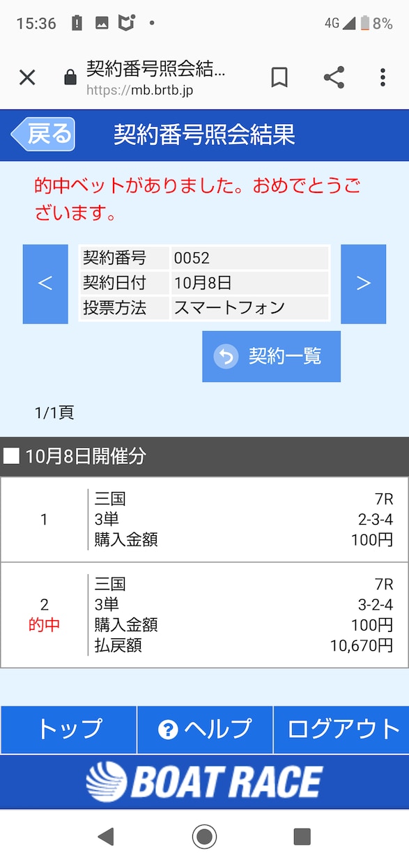 競艇3点以内予想の狙い方、万舟の狙い方提供します 10/3 自己購入最高配当10万舟 3点102620円的中！ イメージ9
