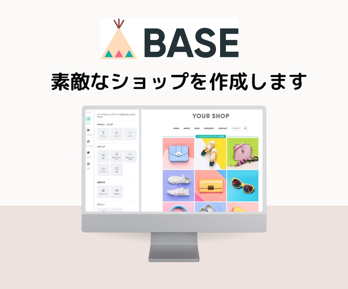 BASEでネットショップ（ECサイト）を制作します 格安でBASEを利用しネットショップを制作代行致します！ イメージ1