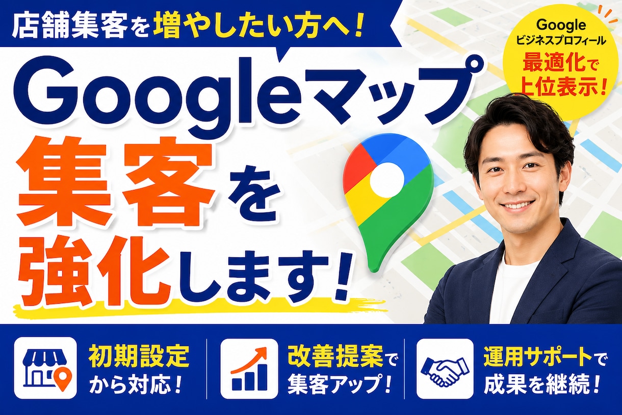 Googleマップで店舗集客を改善します 初めてでも安心！Googleマップ集客をサポート イメージ1